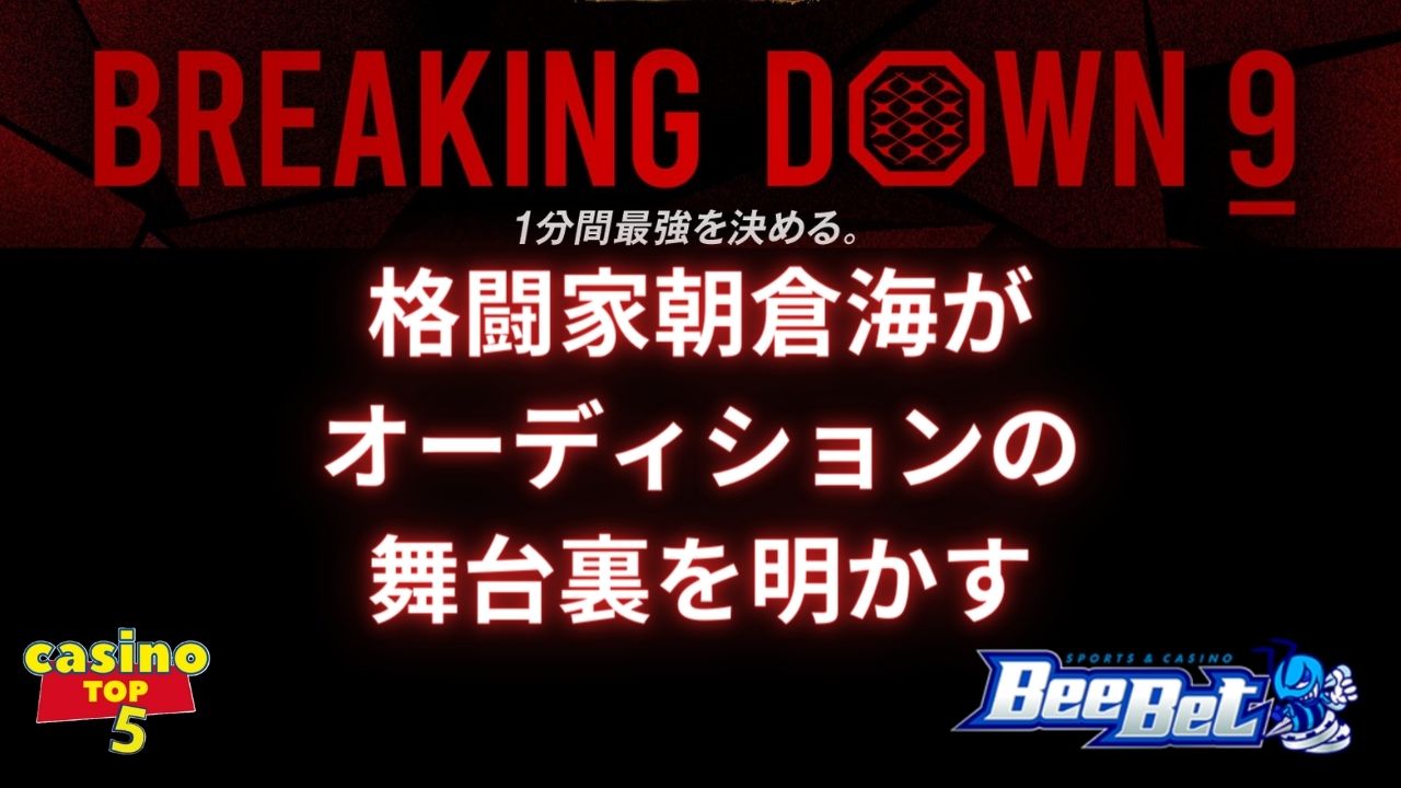 格闘家朝倉海が「BreakingDown9」オーディションの舞台裏を明かす