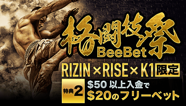 【BeeBet】入金して限定フリーベット！格闘技ファン必見の特別プロモーション！
