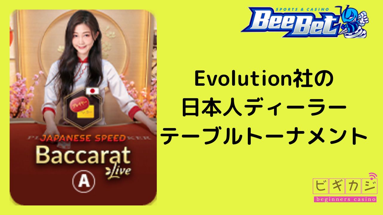BeeBetで熱戦を繰り広げる！Evolution社の日本人ディーラーテーブルトーナメント